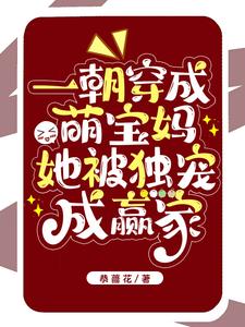 穿成萌宝的团宠日常全文免费